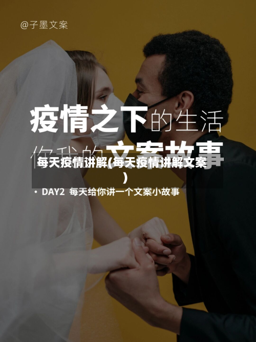 每天疫情讲解(每天疫情讲解文案)-第3张图片