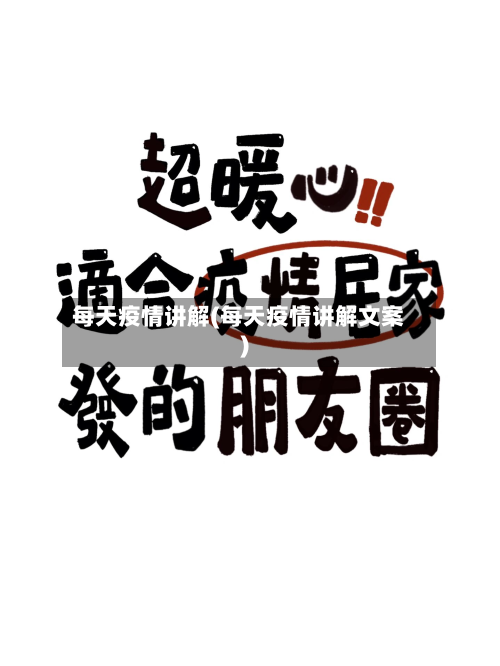 每天疫情讲解(每天疫情讲解文案)-第1张图片