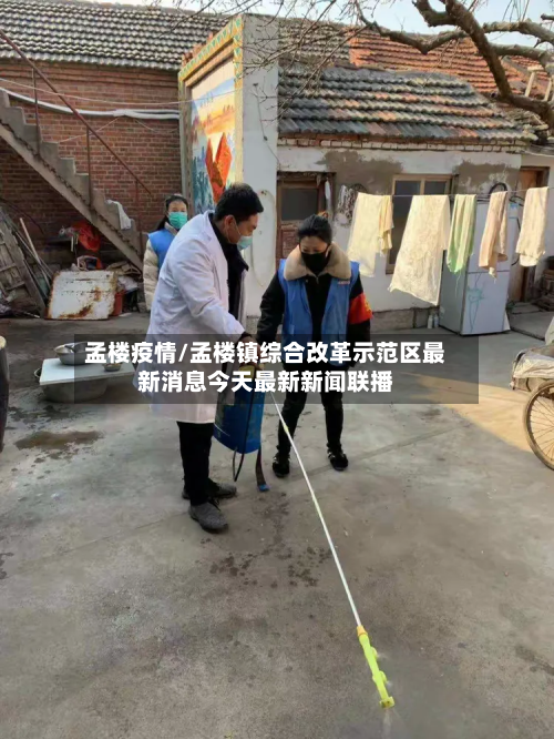 孟楼疫情/孟楼镇综合改革示范区最新消息今天最新新闻联播-第2张图片