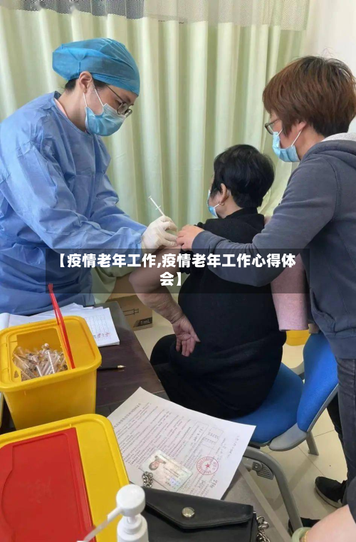 【疫情老年工作,疫情老年工作心得体会】-第1张图片
