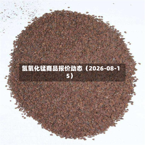氢氧化锰商品报价动态（2026-08-15）-第1张图片