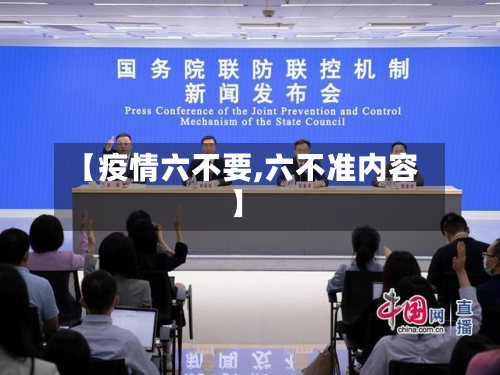 【疫情六不要,六不准内容】-第3张图片