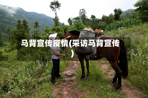 马背宣传疫情(采访马背宣传)-第1张图片