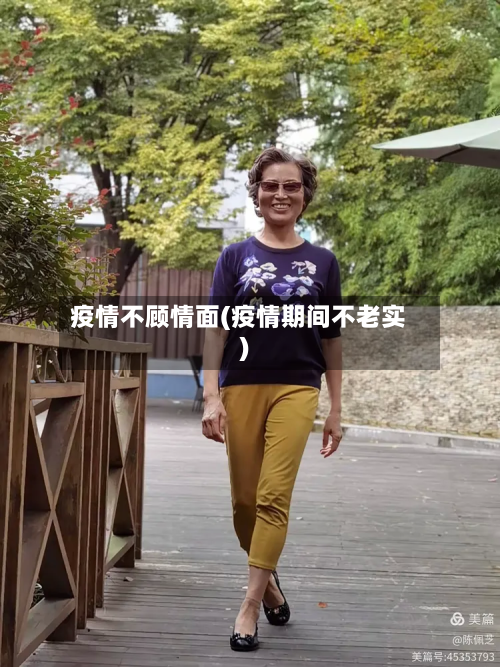 疫情不顾情面(疫情期间不老实)-第2张图片