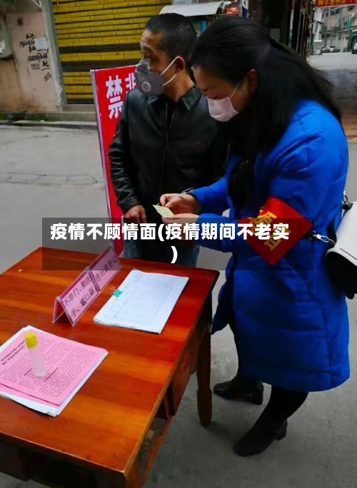 疫情不顾情面(疫情期间不老实)-第1张图片