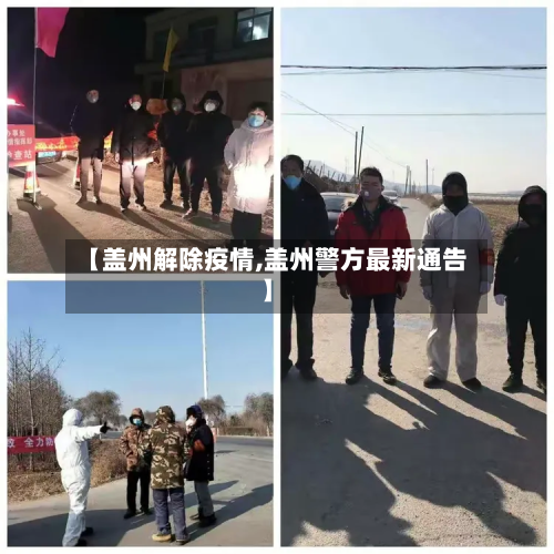 【盖州解除疫情,盖州警方最新通告】-第1张图片