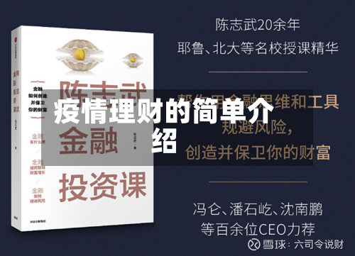 疫情理财的简单介绍-第1张图片