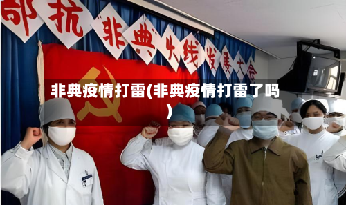 非典疫情打雷(非典疫情打雷了吗)-第3张图片