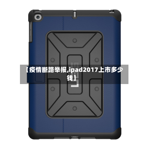 【疫情断路举报,ipad2017上市多少钱】-第2张图片