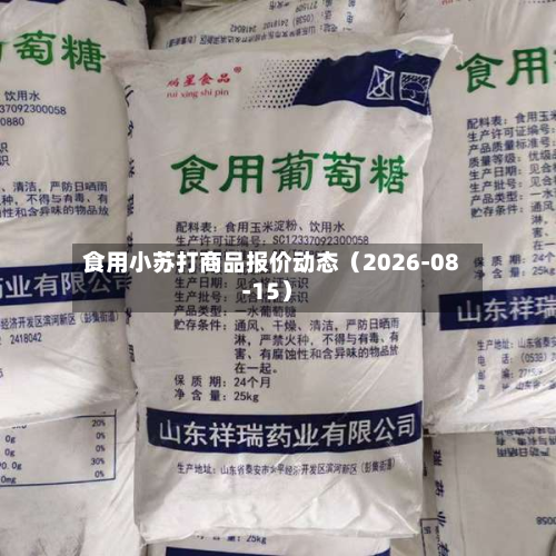 食用小苏打商品报价动态（2026-08-15）-第1张图片