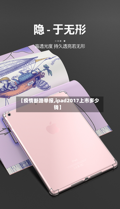 【疫情断路举报,ipad2017上市多少钱】-第1张图片