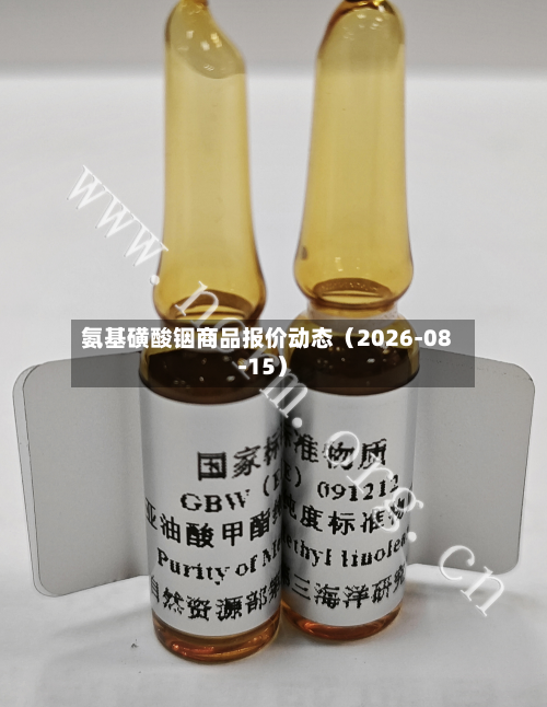 氨基磺酸铟商品报价动态(2026-08-15)-第2张图片