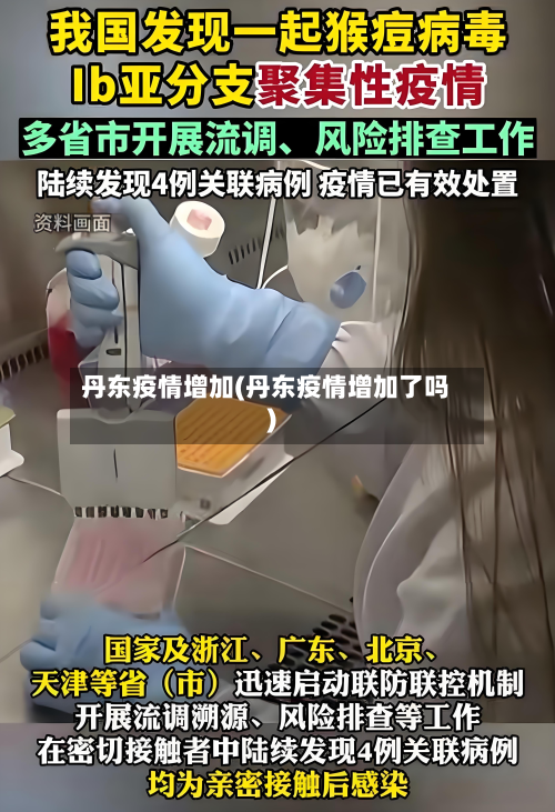 丹东疫情增加(丹东疫情增加了吗)-第1张图片