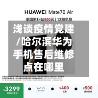 浅谈疫情党建/哈尔滨华为手机售后维修点在哪里-第3张图片