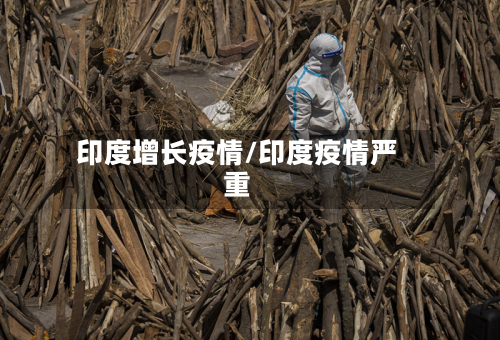 印度增长疫情/印度疫情严重-第1张图片