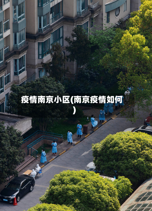 疫情南京小区(南京疫情如何)-第1张图片