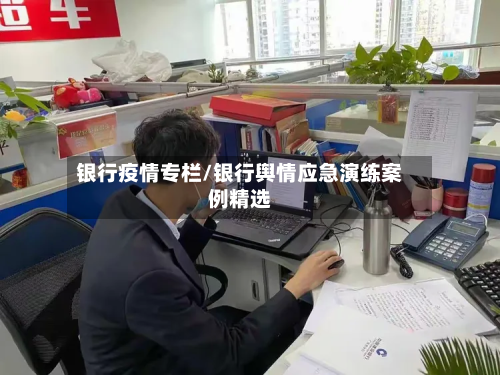 银行疫情专栏/银行舆情应急演练案例精选-第1张图片