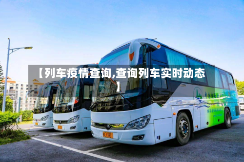 【列车疫情查询,查询列车实时动态】-第3张图片