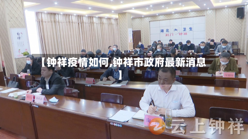 【钟祥疫情如何,钟祥市政府最新消息】-第1张图片