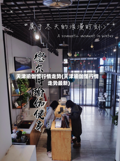 天津瑜伽馆行情走势(天津瑜伽馆行情走势最新)-第3张图片