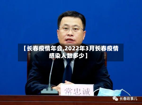 【长春疫情年会,2022年3月长春疫情感染人数多少】-第1张图片