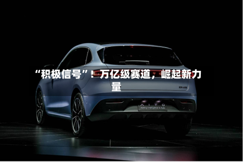 “积极信号”！万亿级赛道，崛起新力量-第3张图片