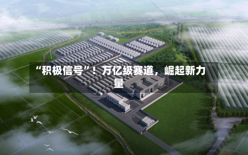 “积极信号	”！万亿级赛道，崛起新力量-第2张图片