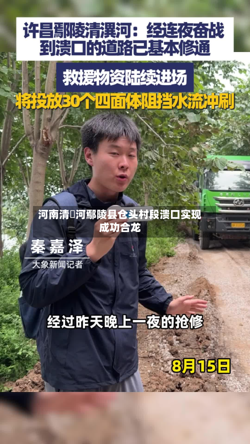 河南清潩河鄢陵县仓头村段溃口实现成功合龙-第1张图片