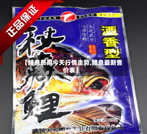 【鲤鱼费用今天行情走势,鲤鱼最新售价表】-第1张图片