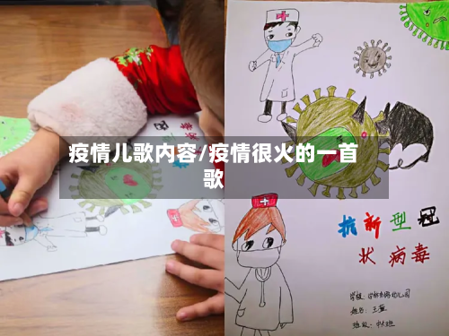 疫情儿歌内容/疫情很火的一首歌-第3张图片
