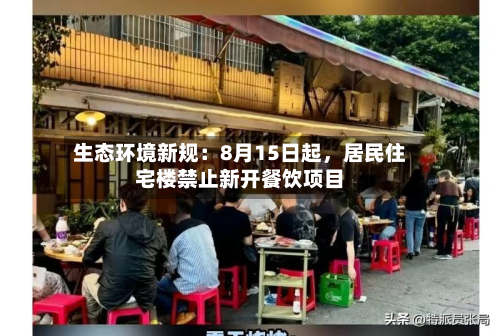 生态环境新规：8月15日起，居民住宅楼禁止新开餐饮项目-第2张图片