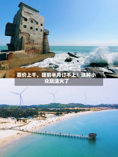 票价上千	，提前半月订不上！这种小众玩法火了-第2张图片