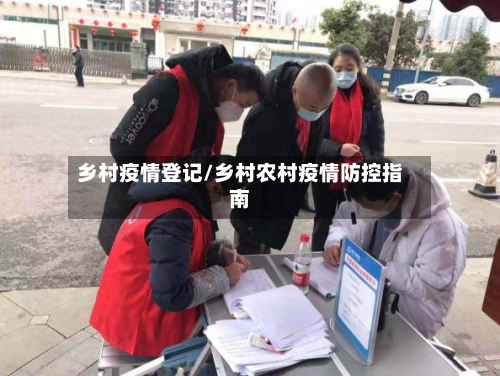 乡村疫情登记/乡村农村疫情防控指南-第2张图片