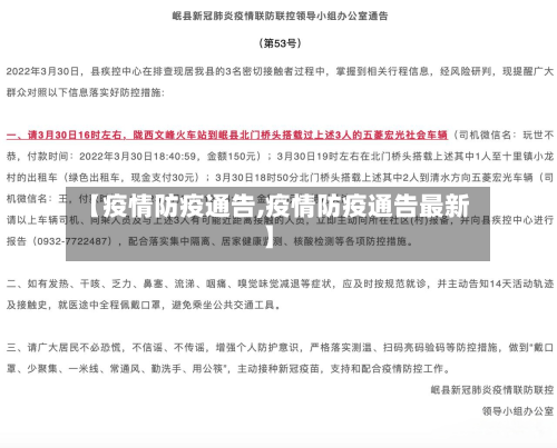 【疫情防疫通告,疫情防疫通告最新】-第3张图片