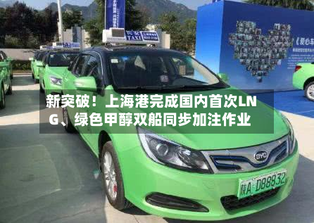 新突破！上海港完成国内首次LNG	、绿色甲醇双船同步加注作业-第3张图片