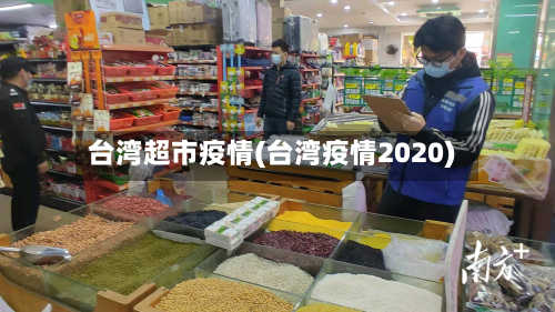台湾超市疫情(台湾疫情2020)-第2张图片