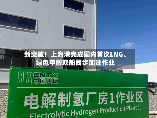 新突破！上海港完成国内首次LNG、绿色甲醇双船同步加注作业-第2张图片
