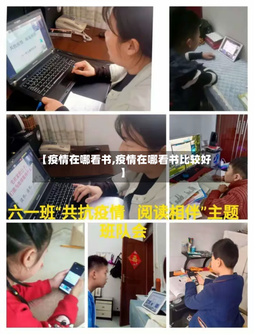 【疫情在哪看书,疫情在哪看书比较好】-第2张图片