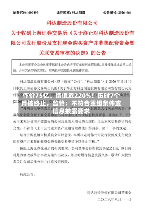 作价75亿、增值近220%！历时7个月被终止，监管：不符合重组条件或信息披露要求-第1张图片