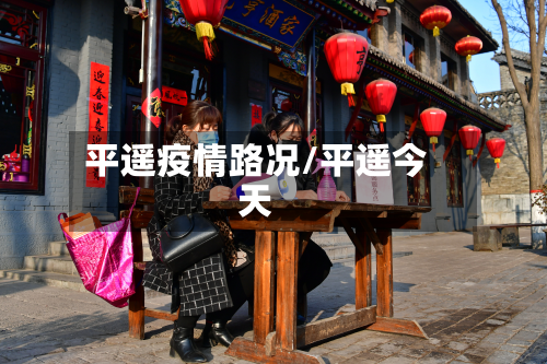 平遥疫情路况/平遥今天-第3张图片