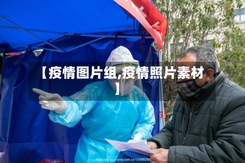 【疫情图片组,疫情照片素材】-第2张图片