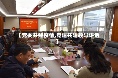 【党委共建疫情,党建共建领导讲话】-第1张图片