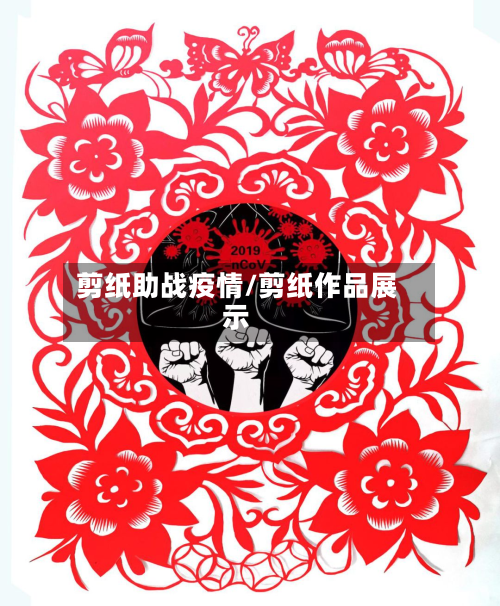 剪纸助战疫情/剪纸作品展示-第1张图片