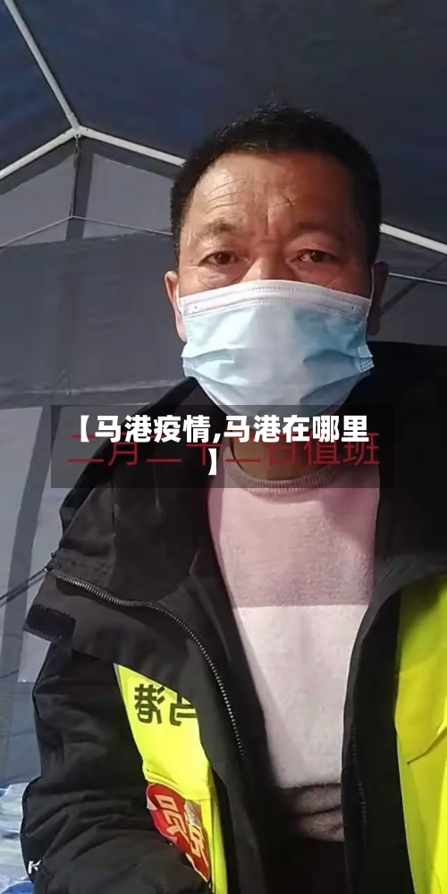 【马港疫情,马港在哪里】-第1张图片