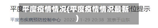 平度疫情情况(平度疫情情况最新)-第2张图片