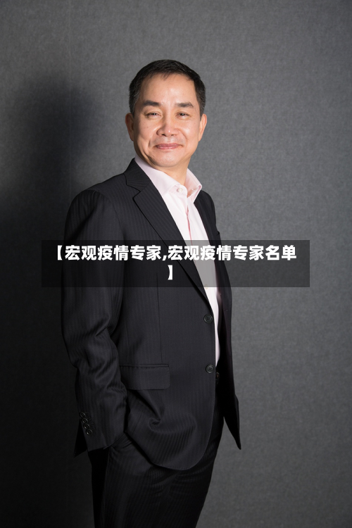 【宏观疫情专家,宏观疫情专家名单】-第3张图片