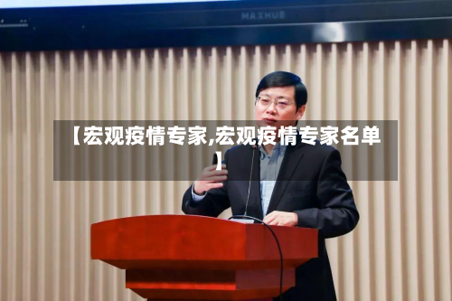 【宏观疫情专家,宏观疫情专家名单】-第1张图片