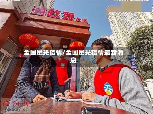 全国星光疫情/全国星光疫情最新消息-第2张图片