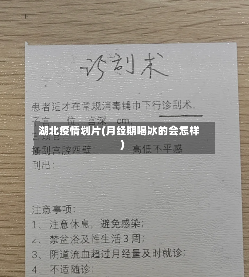 湖北疫情划片(月经期喝冰的会怎样)-第1张图片
