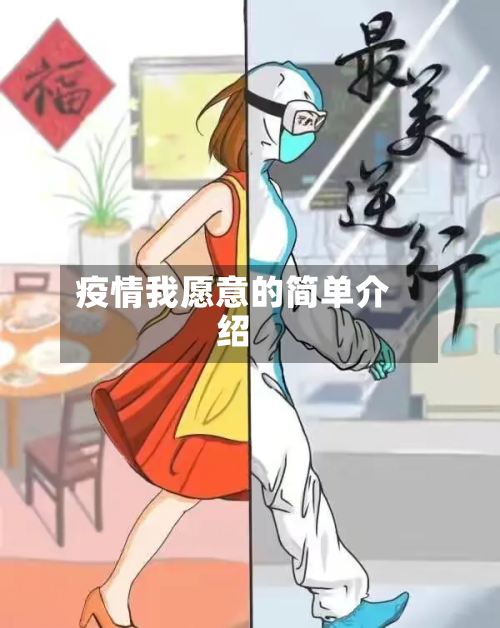 疫情我愿意的简单介绍-第1张图片